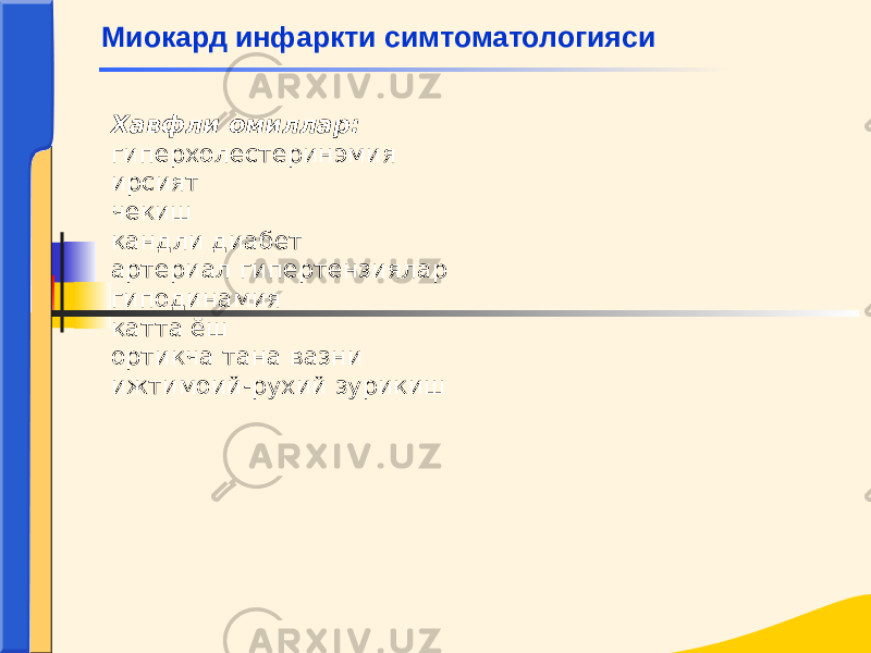 Хавфли омиллар: гиперхолестеринэмия ирсият чекиш кандли диабет артериал гипертензиялар гиподинамия катта ёш ортикча тана вазни ижтимоий-рухий зурикиш Миокард инфаркти симтоматологияси 