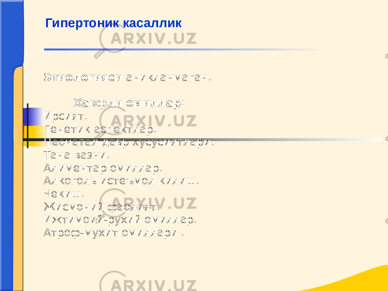 Этиологияси аникланмаган.   Хавфли омиллар: Ирсият. Генетик аспектлар. Неонатал давр хусусиятлари. Тана вазни. Алиментар омиллар. Алкоголь истеъмол килиш. Чекиш. Жисмоний фаолият. Ижтимоий-рухий омиллар. Атроф-мухит омиллари .   Гипертоник касаллик 