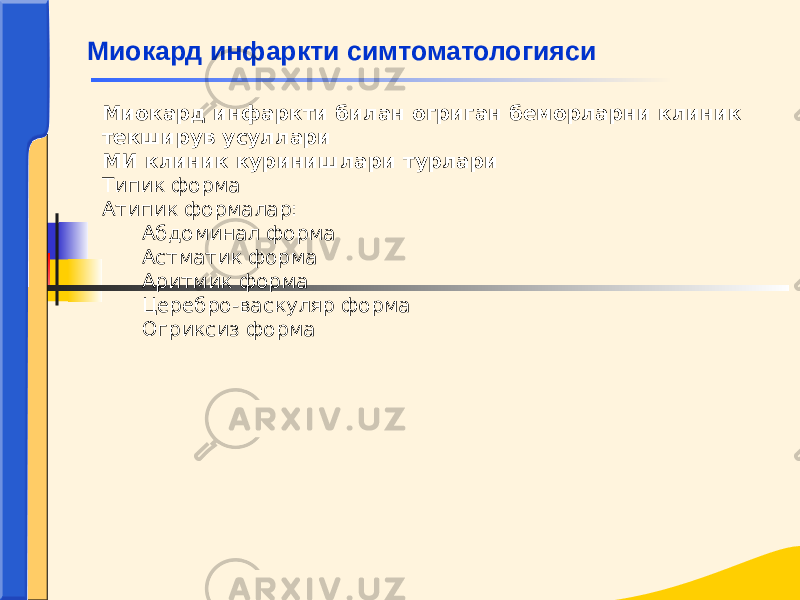 Миокард инфаркти билан огриган беморларни клиник текширув усуллари МИ клиник куринишлари турлари Типик форма Атипик формалар: Абдоминал форма Астматик форма Аритмик форма Церебро-васкуляр форма Огриксиз формаМиокард инфаркти симтоматологияси 