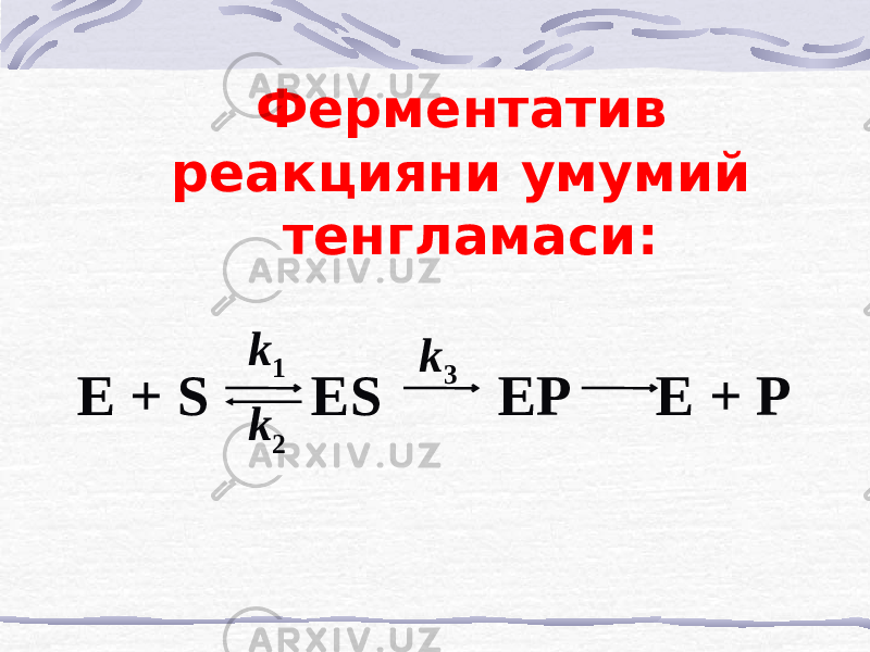 Ферментатив реакцияни умумий тенгламаси: E + S ES EP E + P k 2 k 3k 1 