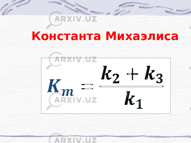 Константа Михаэлиса 