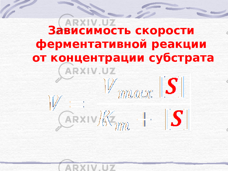 Зависимость скорости ферментативной реакции от концентрации субстрата 