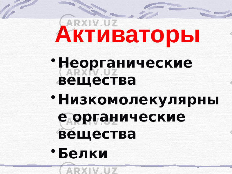 Активаторы • Неорганические вещества • Низкомолекулярны е органические вещества • Белки 