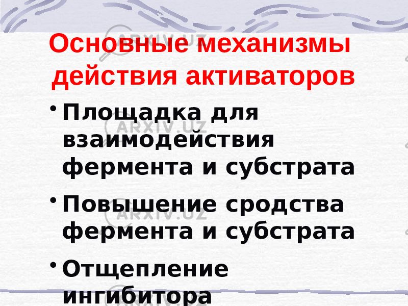 Основные механизмы действия активаторов • Площадка для взаимодействия фермента и субстрата • Повышение сродства фермента и субстрата • Отщепление ингибитора 