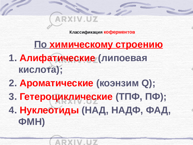 Классификация коферментов По химическому строению 1. Алифатические (липоевая кислота); 2. Ароматические (коэнзим Q); 3. Гетероциклические (ТПФ, ПФ); 4. Нуклеотиды (НАД, НАДФ, ФАД, ФМН) 