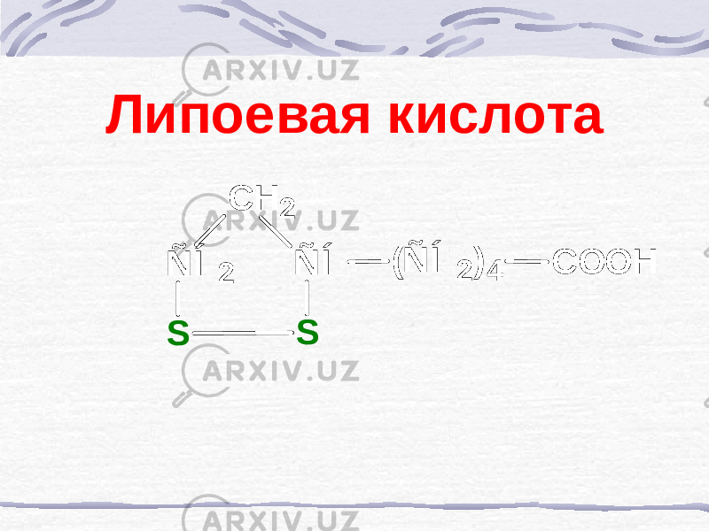 Липоевая кислотаÑÍ 2 C H 2 ÑÍ (ÑÍ 2 ) 4 COOH S S 