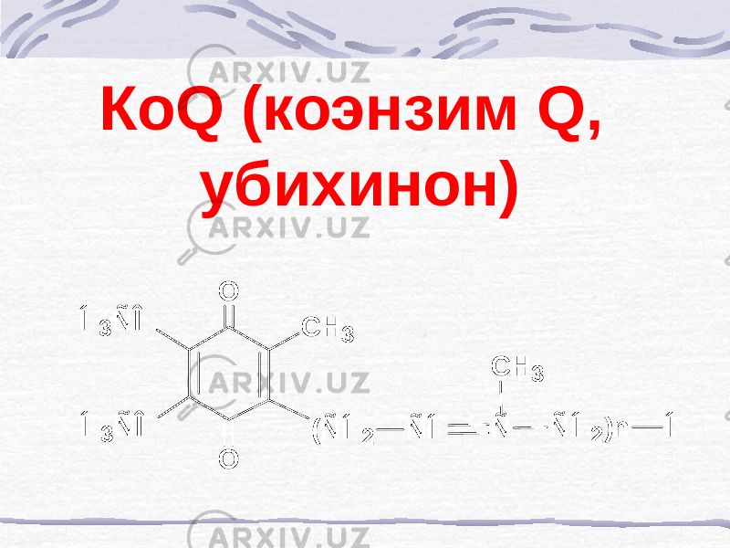 КоQ (коэнзим Q, убихинон)O O (ÑÍ 2 ÑÍ Ñ ÑÍ 2 )n Í C H 3 C H 3 Í 3 ÑÎ Í 3 ÑÎ 