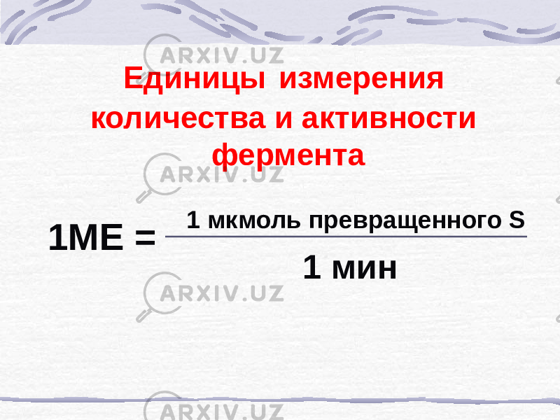 Единицы измерения количества и активности фермента 1 мкмоль превращенного S 1 мин1МЕ = 