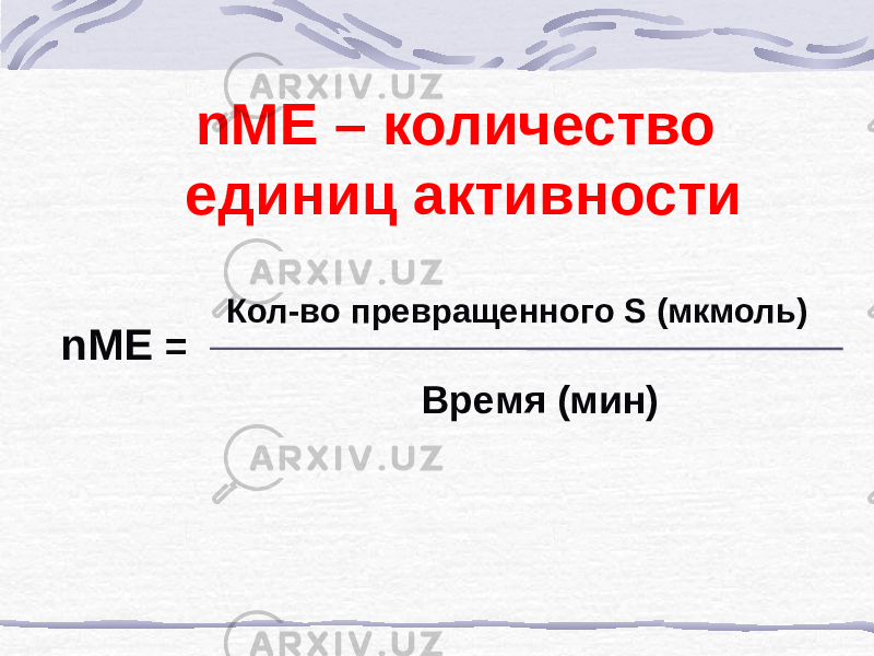 nМЕ – количество единиц активности Кол-во превращенного S (мкмоль) nМЕ = Время (мин) 