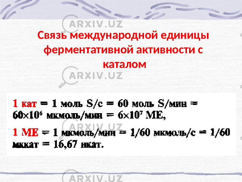 Связь международной единицы ферментативной активности с каталом 