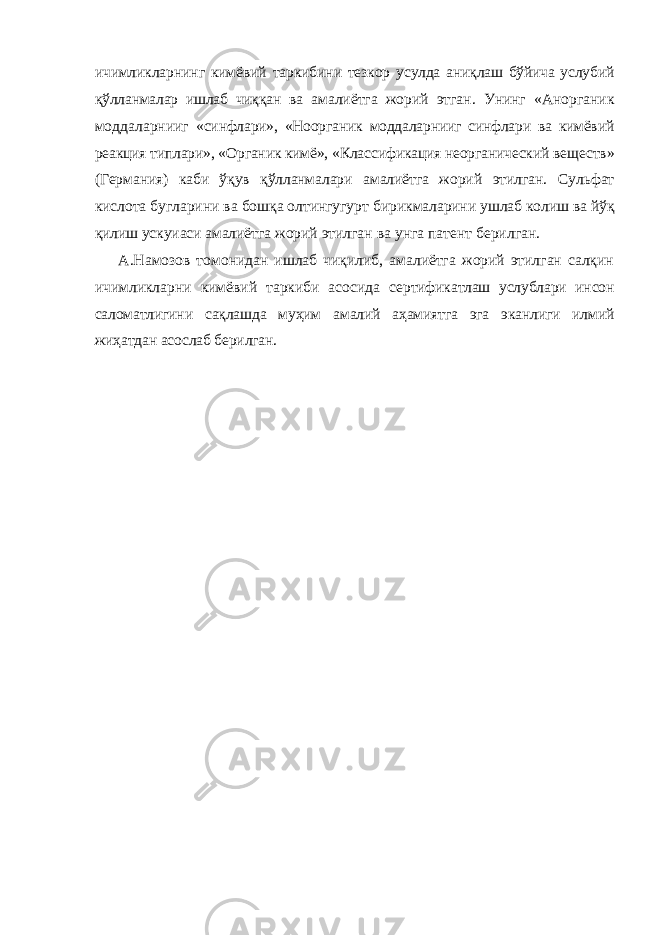 ичимликларнинг кимёвий таркибини тезкор усулда аниқлаш бўйича услубий қўлланмалар ишлаб чиққан ва амалиётга жорий этган. Унинг «Анорганик моддаларнииг «синфлари», «Ноорганик моддаларнииг синфлари ва кимёвий реак ция типлари», «Органик кимё», «Классификация неорганический веществ» (Германия) каби ўқув қўлланмалари амалиётга жорий этилган. Сульфат кислота бугларини ва бошқа олтингугурт бирикмаларини ушлаб колиш ва йўқ қилиш ускуиаси амалиётга жорий этилган ва унга патент берилган. А.Намозов томонидан ишлаб чиқилиб, амалиётга жорий этилган салқин ичимликларни кимёвий таркиби асосида сертификатлаш услублари инсон саломатлигини сақлашда муҳим амалий аҳамиятга эга эканлиги илмий жиҳатдан асослаб берилган. 