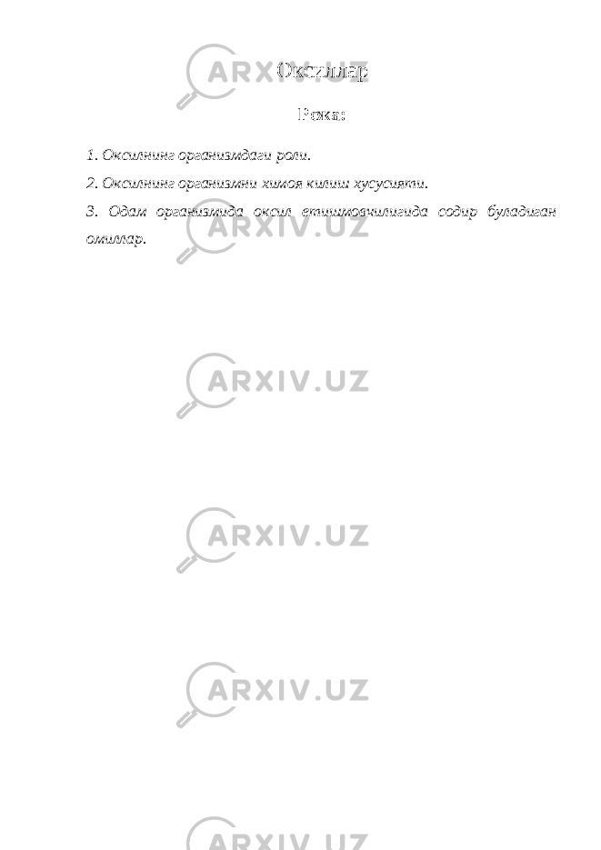 Оксиллар Режа: 1. Оксилнинг организмдаги роли. 2. Оксилнинг организмни химоя килиш хусусияти. 3. Одам организмида оксил етишмовчилигида содир буладиган омиллар. 