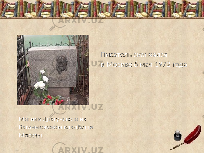 Могила Драгунского на Ваганьковском кладбище Москвы. Писатель скончался в Москве 6 мая 1972 года 