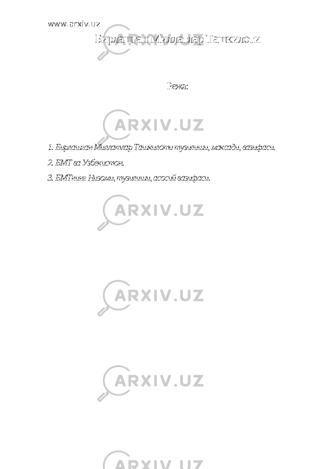 www.arxiv.uz Бирлашган Миллатлар Ташкилоти Режа: 1. Бирлашган Миллатлар Ташкилоти тузилиши, максади, вазифаси. 2. БМТ ва Узбекистон. 3. БМТнинг Низоми, тузилиши, асосий вазифаси. 