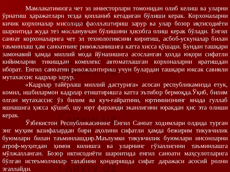 Мамлакатимизга чет эл инвесторлари томонидан олиб келиш ва уларни ўрнатиш ҳаражатлари тезда қопланиб кетадиган бўлиши керак. Корхоналарни кичик корхоналар мисолида фаоллаштириш зарур ва улар бозор иқтисодиёти шароитида жуда тез мосланувчан бўлишини ҳисобга олиш керак бўлади. Енгил саноат корхоналарига чет эл технологиясини киритиш, асбоб-ускуналар билан таъминлаш ҳам саноатнинг ривожланишига катта хисса қўшади. Бундан ташқари замонавий ҳамда миллий мода йўналишига асосланган ҳолда юқори сифатли кийимларни тикишдан комплекс автоматлашган корхоналарни яратишдан иборат. Енгил саноатни ривожлантириш учун булардан ташқари юксак савияли мутахассис кадрлар зарур. «Кадрлар тайёрлаш миллий дастурига» асосан республикамизда етук, комил, ишбилармон кадрлар етиштиришга катта эътибор бермоқда.Ўқиб, билим олган мутахассис ўз билим ва куч-ғайратини, юртимиизнинг янада гуллаб яшнашига ҳисса қўшиб, шу юрт фарзанди эканлигини юракдан ҳис эта олиши керак. Ўзбекистон Республикасининг Енгил Саноат ходимлари олдида турган энг муҳим вазифалардан бири аҳолини сифатли ҳамда бежирим тикувчилик буюмлари билан таъминлашдир.Маълумки тикувчилик буюмлари инсонларни атроф-муҳитдан ҳимоя килишга ва уларнинг гўзаллигини таъминлашга мўлжалланган. Бозор иктисодиёти шароитида енгил саноати маҳсулотларига бўлган истеъмолчилар талабини қондиришда сифат даражаси асосий ролни эгаллайди. 