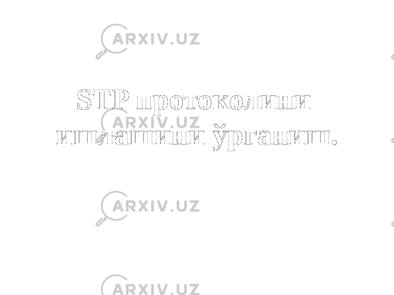 STP протоколини ишлашини ўрганиш. 