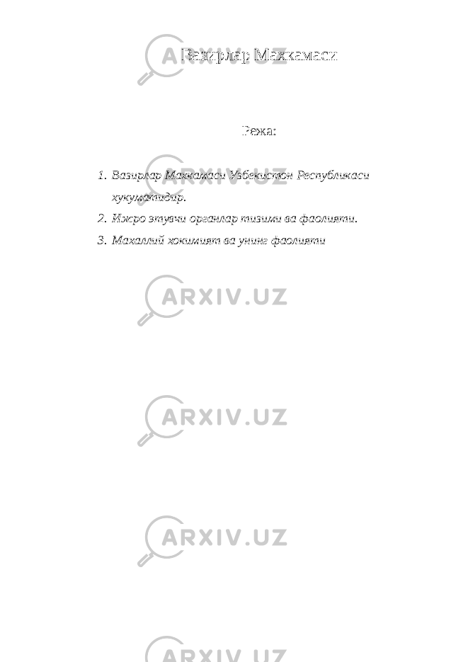Вазирлар Махкамаси Режа: 1. Вазирлар Махкамаси Узбекистон Республикаси хукуматидир. 2. Ижро этувчи органлар тизими ва фаолияти. 3. Махаллий хокимият ва унинг фаолияти 