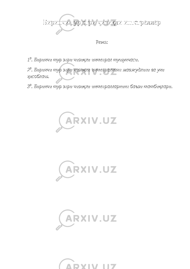 Биринчи тур эгри чизиқли интеграллар Режа: 1 0 . Биринчи тур эгри чизиқли интеграл тушунчаси. 2 0 . Биринчи тур эгри чизиқли интегралнинг мавжудлиги ва уни ҳисоблаш. 3 0 . Биринчи тур эгри чизиқли интегралларнинг баъзи татбиқлари. 