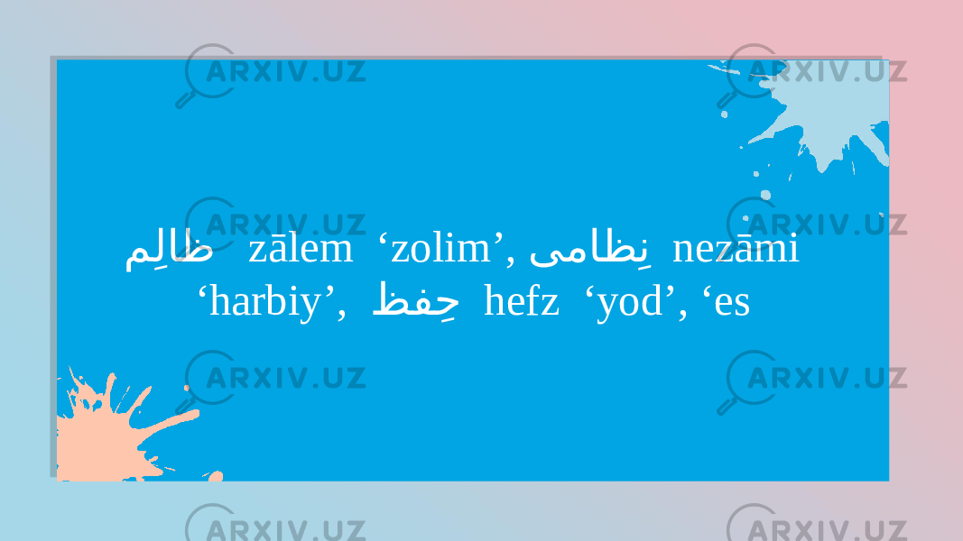 مِلا ﻇ zālem ‘zolim’, یما ﻈ ِن nezāmi ‘harbiy’, ﻆ ف ِح hefz ‘yod’, ‘es0C0D0E 0B 0303 17 1011 08 0D12 03 11 15 09 13 0D14 0303 0719 