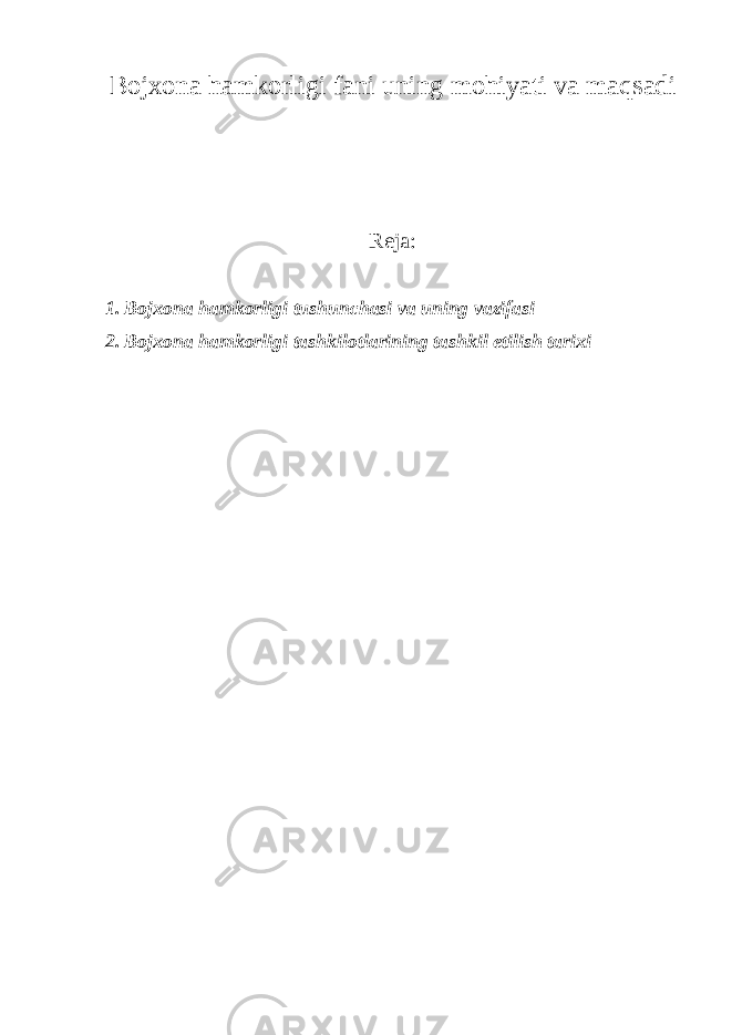 Bojxon а h а mkorligi f а ni uning mohiyati v а m а qs а di Reja: 1. Bojxon а h а mkorligi tushunchasi va uning vazifasi 2. Bojxon а h а mkorligi t а shkilotl а rining t а shkil etilish t а rixi 