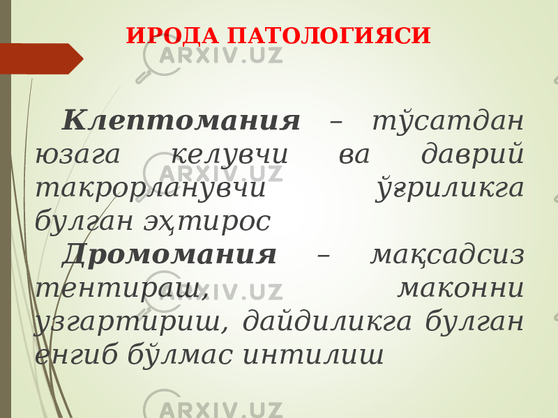 Клептомания – тўсатдан юзага келувчи ва даврий такрорланувчи ўғриликга булган эҳтирос Дромомания – мақсадсиз тентираш, маконни узгартириш, дайдиликга булган енгиб бўлмас интилиш ИРОДА ПАТОЛОГИЯСИ 