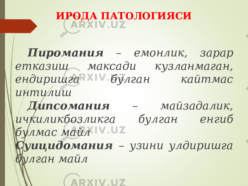 Пиромания – емонлик, зарар етказиш максади кузланмаган, ендиришга булган кайтмас интилиш Дипсомания – майзадалик, ичкиликбозликга булган енгиб булмас майл Суицидомания – узини улдиришга булган майл ИРОДА ПАТОЛОГИЯСИ 