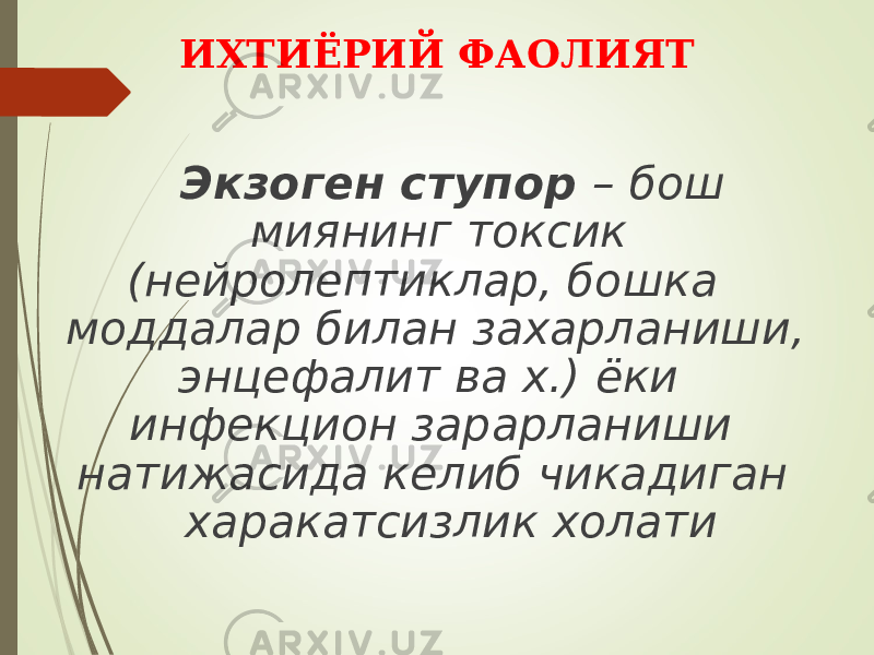 ИХТИЁРИЙ ФАОЛИЯТ Экзоген ступор – бош миянинг токсик (нейролептиклар, бошка моддалар билан захарланиши, энцефалит ва х.) ёки инфекцион зарарланиши натижасида келиб чикадиган харакатсизлик холати 