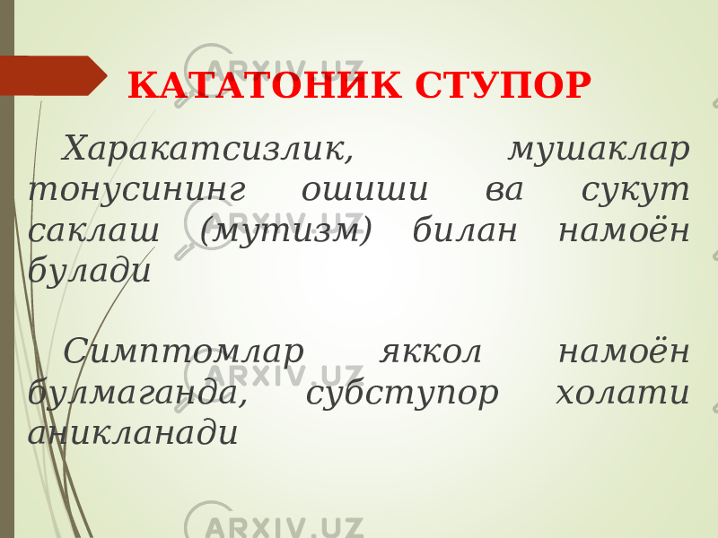 КАТАТОНИК СТУПОР Харакатсизлик, мушаклар тонусининг ошиши ва сукут саклаш (мутизм) билан намоён булади Симптомлар яккол намоён булмаганда, субступор холати аникланади 