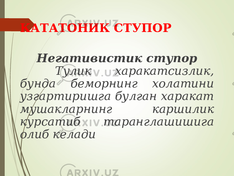 КАТАТОНИК СТУПОР Негативистик ступор Тулик харакатсизлик, бунда беморнинг холатини узгартиришга булган харакат мушакларнинг каршилик курсатиб таранглашишига олиб келади 