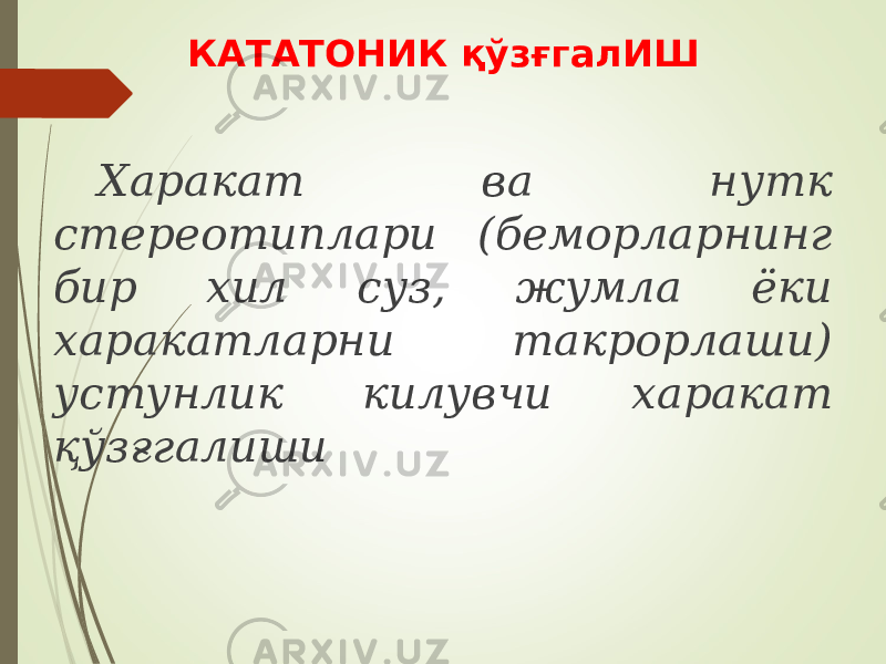 КАТАТОНИК қўзғгалИШ Харакат ва нутк стереотиплари (беморларнинг бир хил суз, жумла ёки харакатларни такрорлаши) устунлик килувчи харакат қўзғгалиши 