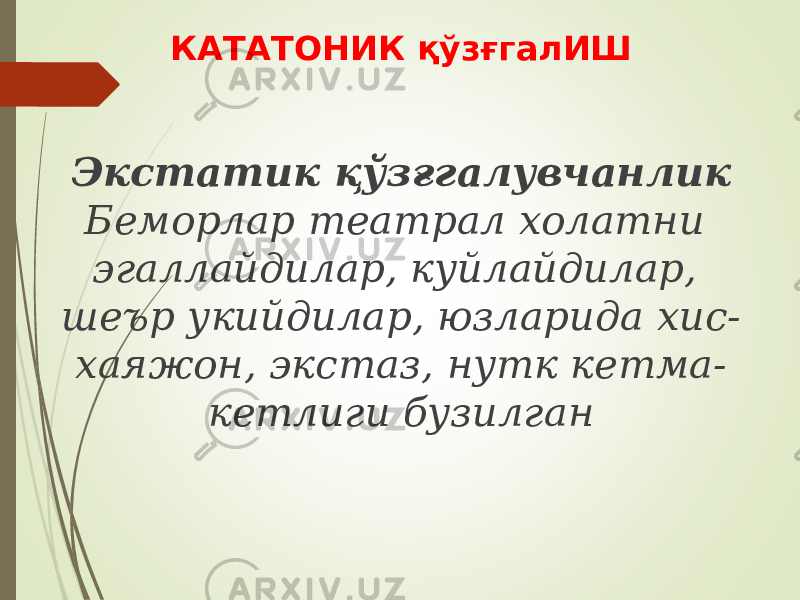 КАТАТОНИК қўзғгалИШ Экстатик қўзғгалувчанлик Беморлар театрал холатни эгаллайдилар, куйлайдилар, шеър укийдилар, юзларида хис- хаяжон, экстаз, нутк кетма- кетлиги бузилган 