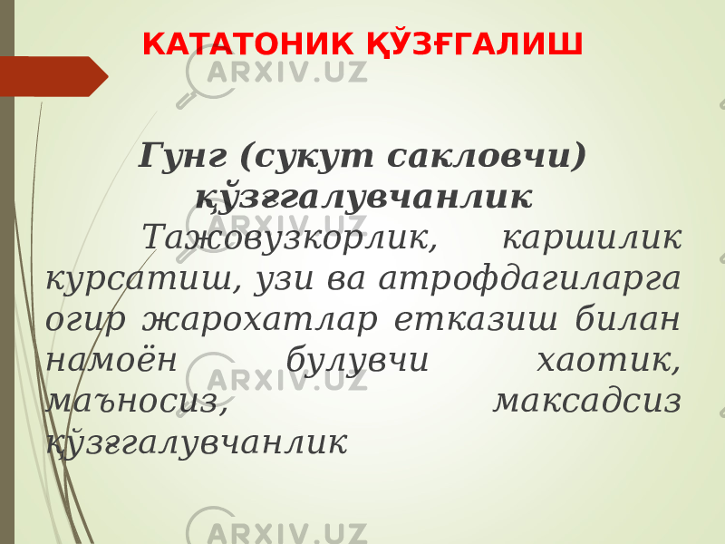 КАТАТОНИК ҚЎЗҒГАЛИШ Гунг (сукут сакловчи) қўзғгалувчанлик Тажовузкорлик, каршилик курсатиш, узи ва атрофдагиларга огир жарохатлар етказиш билан намоён булувчи хаотик, маъносиз, максадсиз қўзғгалувчанлик 