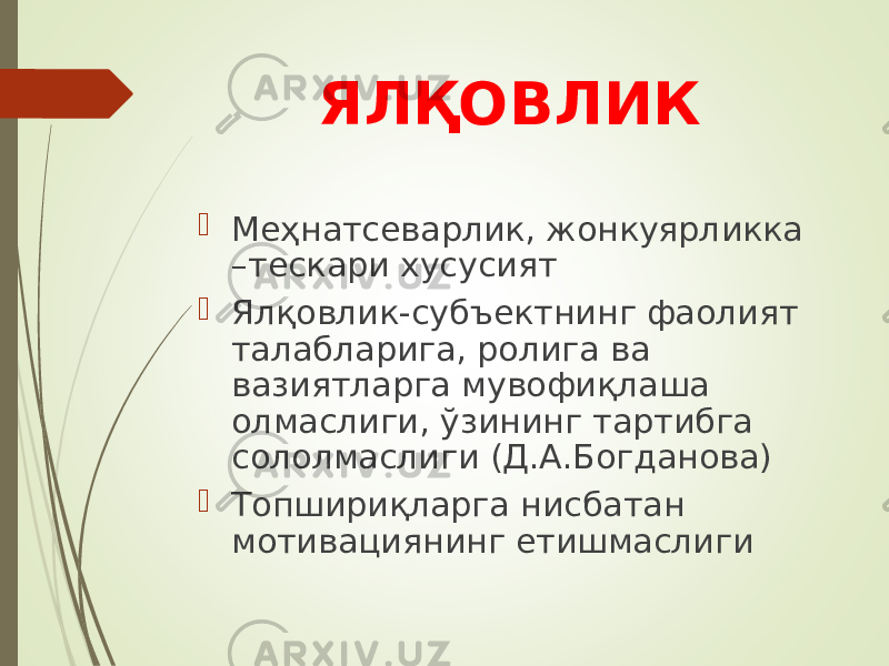 ЯЛҚОВЛИК  Меҳнатсеварлик, жонкуярликка –тескари хусусият  Ялқовлик-субъектнинг фаолият талабларига, ролига ва вазиятларга мувофиқлаша олмаслиги, ўзининг тартибга сололмаслиги (Д.А.Богданова)  Топшириқларга нисбатан мотивациянинг етишмаслиги 