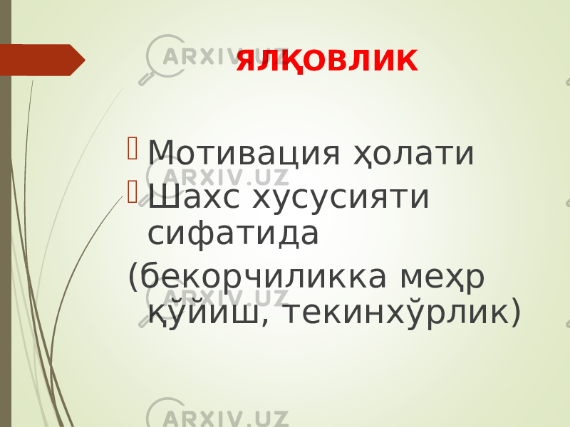 ЯЛҚОВЛИК  Мотивация ҳолати  Шахс хусусияти сифатида (бекорчиликка меҳр қўйиш, текинхўрлик) 