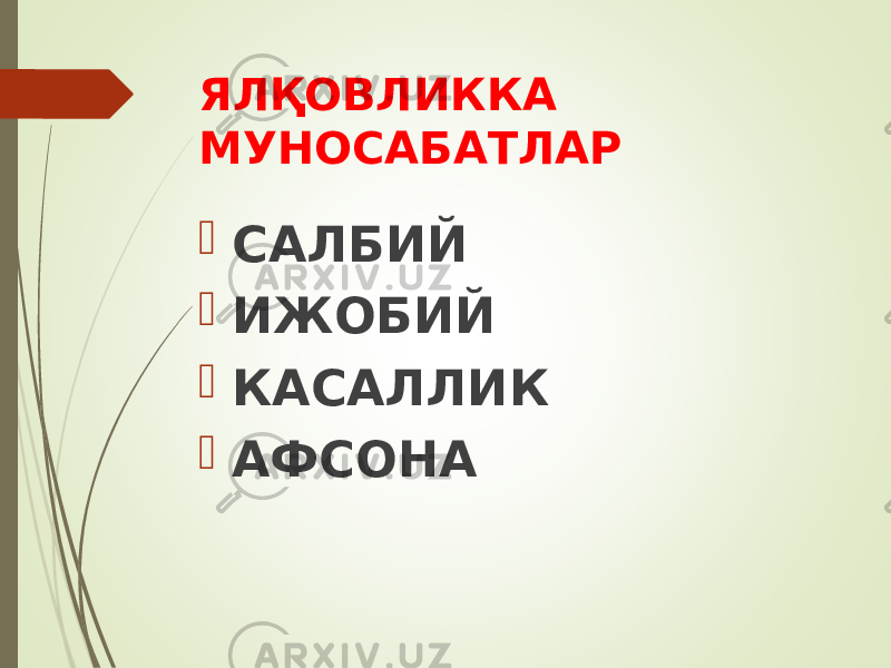 ЯЛҚОВЛИККА МУНОСАБАТЛАР  САЛБИЙ  ИЖОБИЙ  КАСАЛЛИК  АФСОНА 