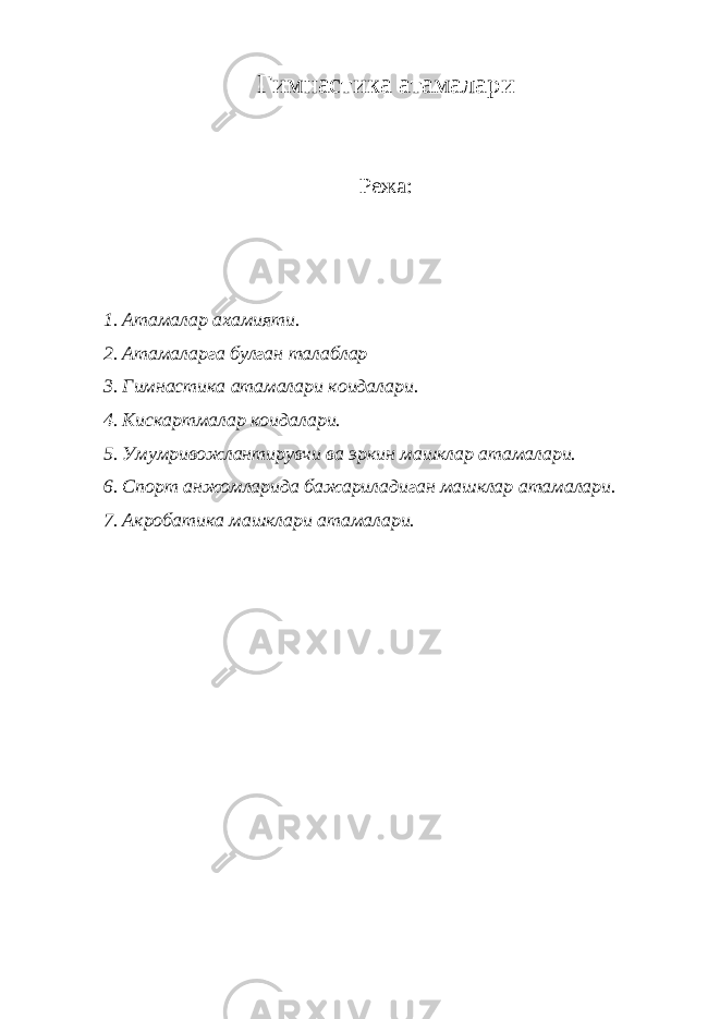 Гимнастика атамалари Режа: 1. Атамалар ахамияти. 2. Атамаларга булган талаблар 3. Гимнастика атамалари коидалари. 4. Кискартмалар коидалари. 5. Умумривожлантирувчи ва эркин машклар атамалари. 6. Спорт анжомларида бажариладиган машклар атамалари. 7. Акробатика машклари атамалари. 