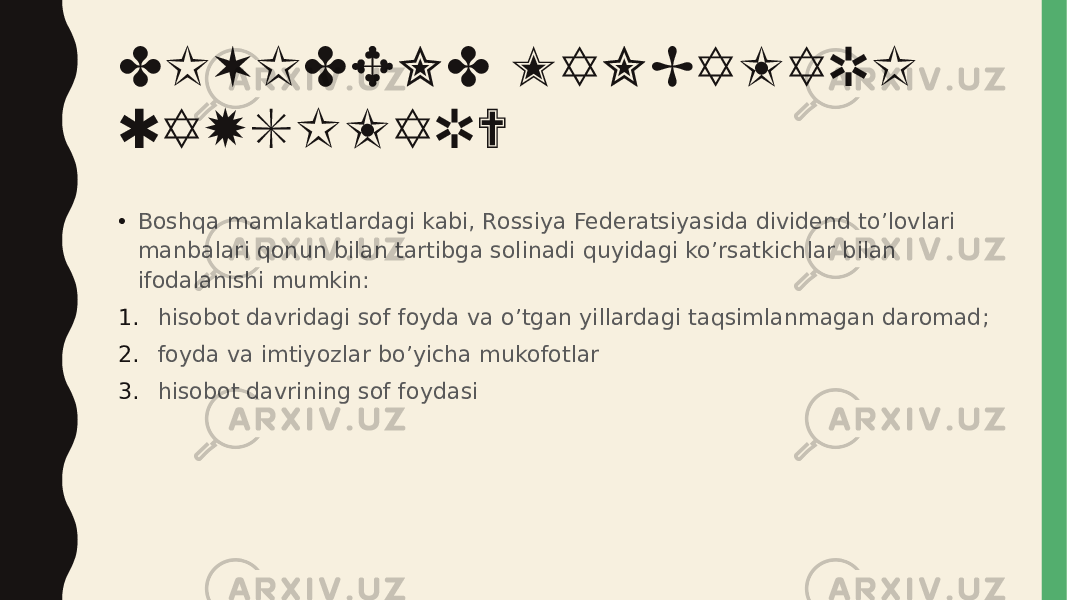 DIVIDEND MANBALARI QAYSILAR? • Boshqa mamlakatlardagi kabi, Rossiya Federatsiyasida dividend to’lovlari manbalari qonun bilan tartibga solinadi quyidagi ko’rsatkichlar bilan ifodalanishi mumkin: 1. hisobot davridagi sof foyda va o’tgan yillardagi taqsimlanmagan daromad; 2. foyda va imtiyozlar bo’yicha mukofotlar 3. hisobot davrining sof foydasi 