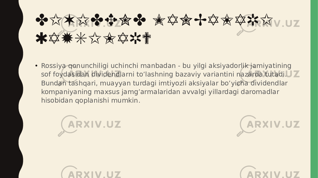 DIVIDEND MANBALARI QAYSILAR? • Rossiya qonunchiligi uchinchi manbadan - bu yilgi aksiyadorlik jamiyatining sof foydasidan dividendlarni to’lashning bazaviy variantini nazarda tutadi. Bundan tashqari, muayyan turdagi imtiyozli aksiyalar bo’yicha dividendlar kompaniyaning maxsus jamg’armalaridan avvalgi yillardagi daromadlar hisobidan qoplanishi mumkin. 