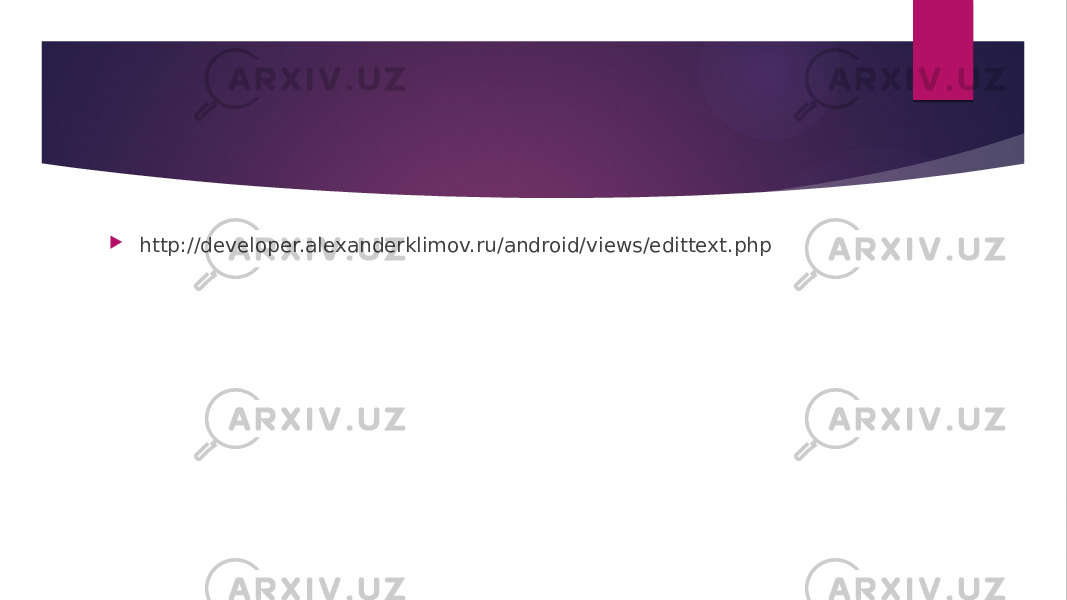  http://developer.alexanderklimov.ru/android/views/edittext.php 