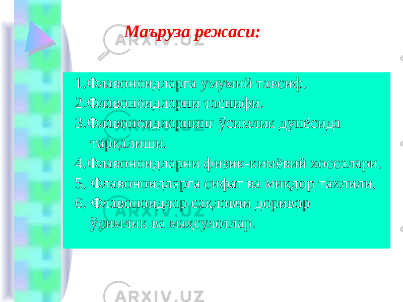 Маъруза режаси: 1.Флавоноидларга умумий тавсиф. 2.Флавоноидларни таснифи. 3.Флавоноидларнинг ўсимлик дунёсида тарқалиши. 4.Флавоноидларни физик-кимёвий хоссалари. 5. Флавоноидларга сифат ва миқдор тахлили. 6. Флавоноидлар сақловчи доривор ўсимлик ва маҳсулотлар. 