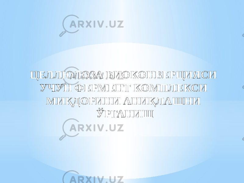 ЦЕЛЛЮЛОЗА БИОКОНВЕРЦИЯСИ УЧУН ФЕРМЕНТ КОМПЛЕКСИ МИҚДОРИНИ АНИҚЛАШНИ ЎРГАНИШ 