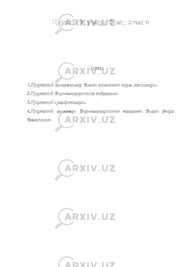 Цирконий тузлари билан ошлаш   Режа : 1.Цирконий ошловчилар билан ошланган чарм хоссалари. 2.Цирконий бирикмаларининг гидролизи 3.Цирконий сульфатлари. 4.Цирконий ошловчи бирикмаларининг коллаген билан ўзаро боғланиши 