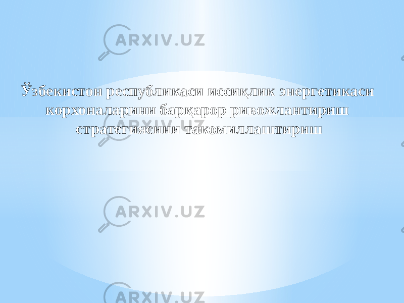 Ўзбекистон республикаси иссиқлик энергетикаси корхоналарини барқарор ривожлантириш стратегиясини такомиллаштириш 