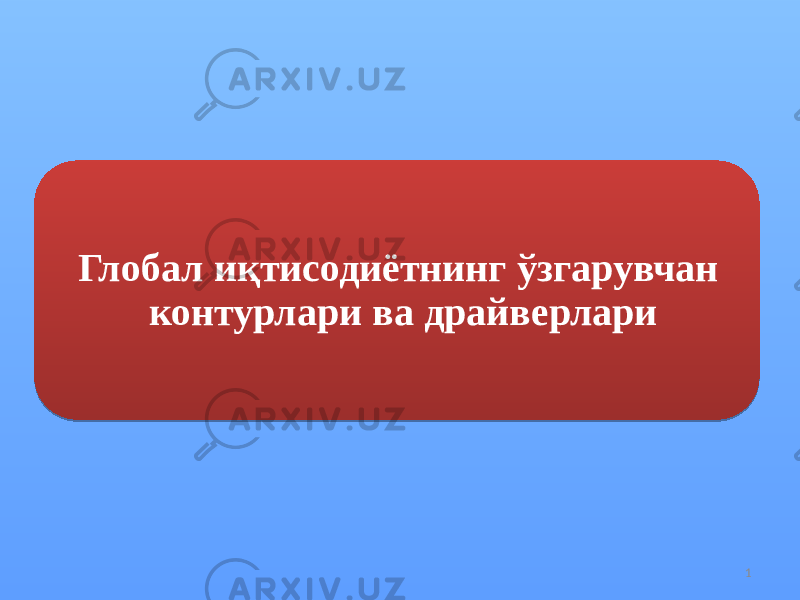 1Глобал иқтисодиётнинг ўзгарувчан контурлари ва драйверлари01 15 