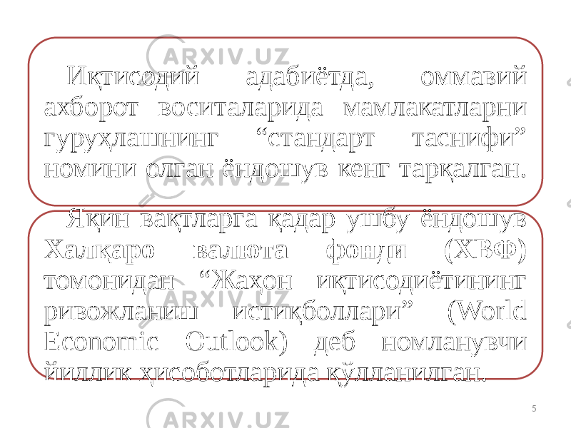 Иқтисодий адабиётда, оммавий ахборот воситаларида мамлакатларни гуруҳлашнинг “стандарт таснифи” номини олган ёндошув кенг тарқалган. Яқин вақтларга қадар ушбу ёндошув Халқаро валюта фонди (ХВФ) томонидан “Жаҳон иқтисодиётининг ривожланиш истиқболлари” (World Economic Outlook) деб номланувчи йиллик ҳисоботларида қўлланилган. 5 
