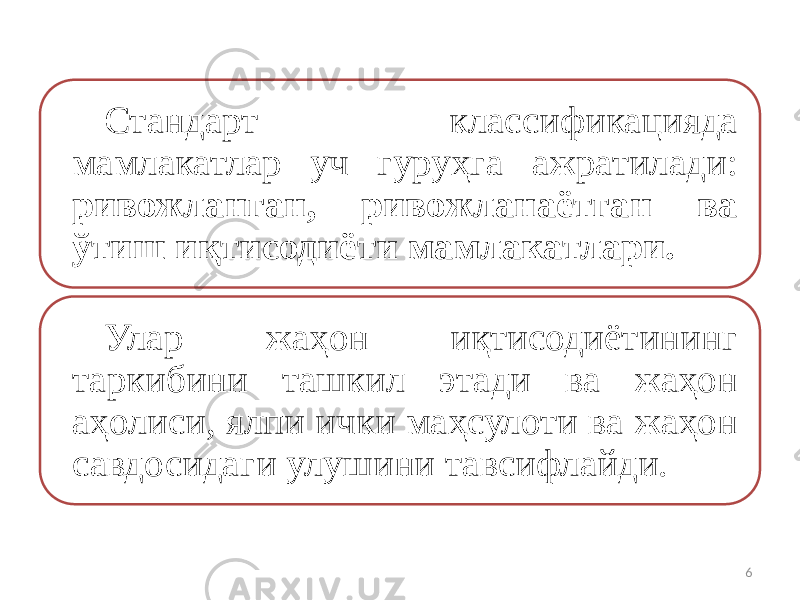 Стандарт классификацияда мамлакатлар уч гуруҳга ажратилади: ривожланган, ривожланаётган ва ўтиш иқтисодиёти мамлакатлари. Улар жаҳон иқтисодиётининг таркибини ташкил этади ва жаҳон аҳолиси, ялпи ички маҳсулоти ва жаҳон савдосидаги улушини тавсифлайди. 6 