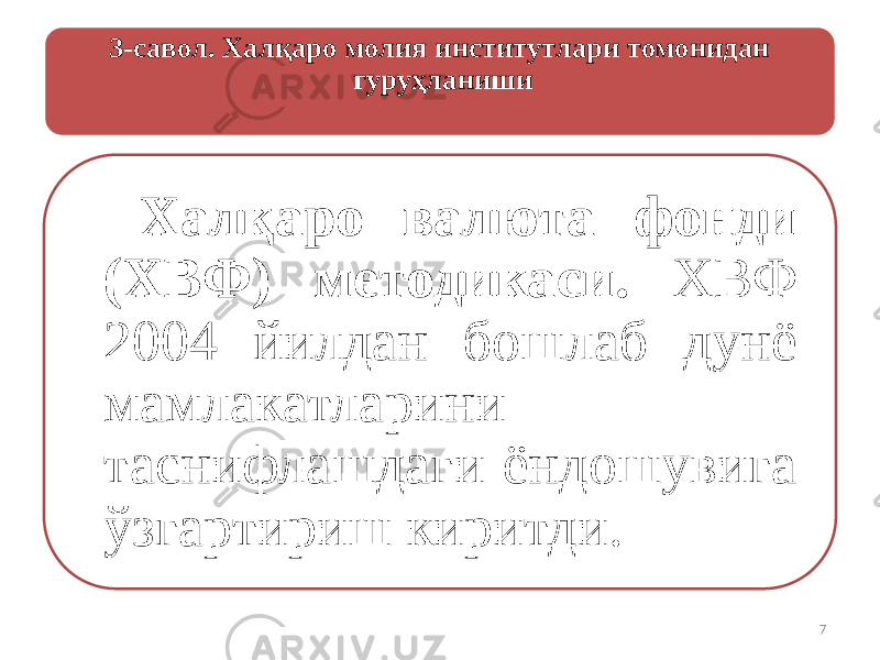 3-савол. Халқаро молия институтлари томонидан гуруҳланиши Халқаро валюта фонди (ХВФ) методикаси. ХВФ 2004 йилдан бошлаб дунё мамлакатларини таснифлашдаги ёндошувига ўзгартириш киритди. 7 