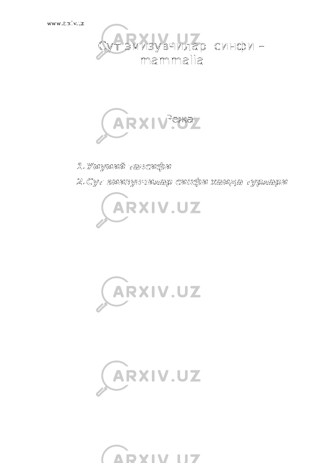 www.arxiv.uz Сут эмизувчилар синфи – mammalia Режа: 1. Умумий тавсифи 2. Сут эмизувчилар синфи хамда турлари 
