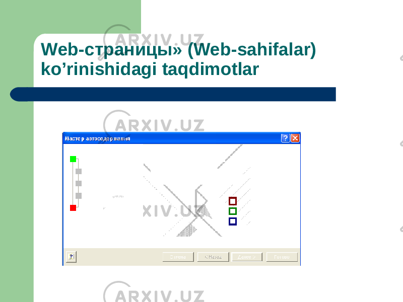 Web -страницы» ( Web -sаhifаlаr) ko’rinishidаgi tаqdimоtlаr 