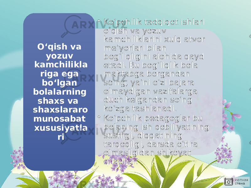 • Ko‘pchilik tadqiqot ishlari o‘qish va yozuv kamchiliklarini xulq atvor me’yorlari bilan bog‘liqligini alohida qayd etadi. Bu bog‘liqlik bola maktabga borgandan so‘ng, ya’ni o‘zi bajara olmaydigan vazifalarga duch kelgandan so‘ng ko‘zga tashlanadi. • Ko‘pchilik pedagoglar bu bolaning ish qobiliyatining sustligi, diqqatining tarqoqligi, darsda o‘tira olmasligidan shikoyat qiladilar.O‘qish va yozuv kamchilikla riga ega bo‘lgan bolalarning shaxs va shaxslararo munosabat xususiyatla ri 